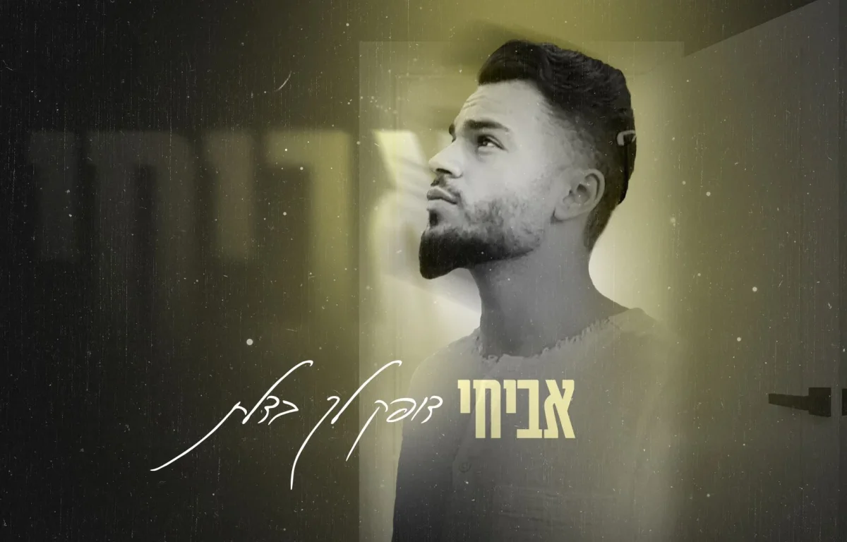 אביחי - "דופק לך בדלת"