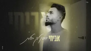  אביחי בסינגל שני - "דופק לך בדלת"
