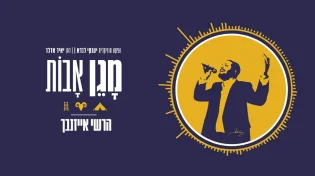 מכניס אתכם לקצב: "מָגֵן אָבֹות" הרשי אייזנבך בסינגל קליפ חדש