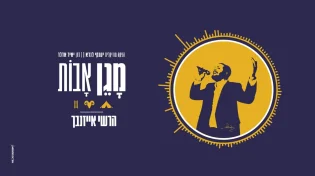 מכניס אתכם לקצב: "מָגֵן אָבֹות" הרשי אייזנבך בסינגל קליפ חדש
