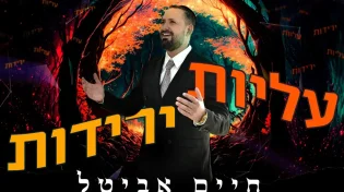 בעידן של אתגרים: חיים אביטל עם מסר מחזק "עליות ירידות"