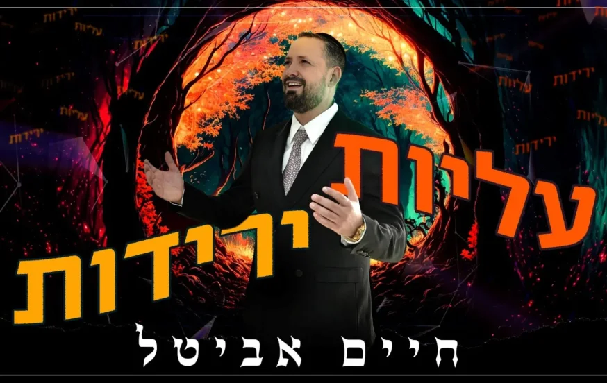 חיים אביטל - "עליות ירידות" חיים אביטל - "עליות ירידות"