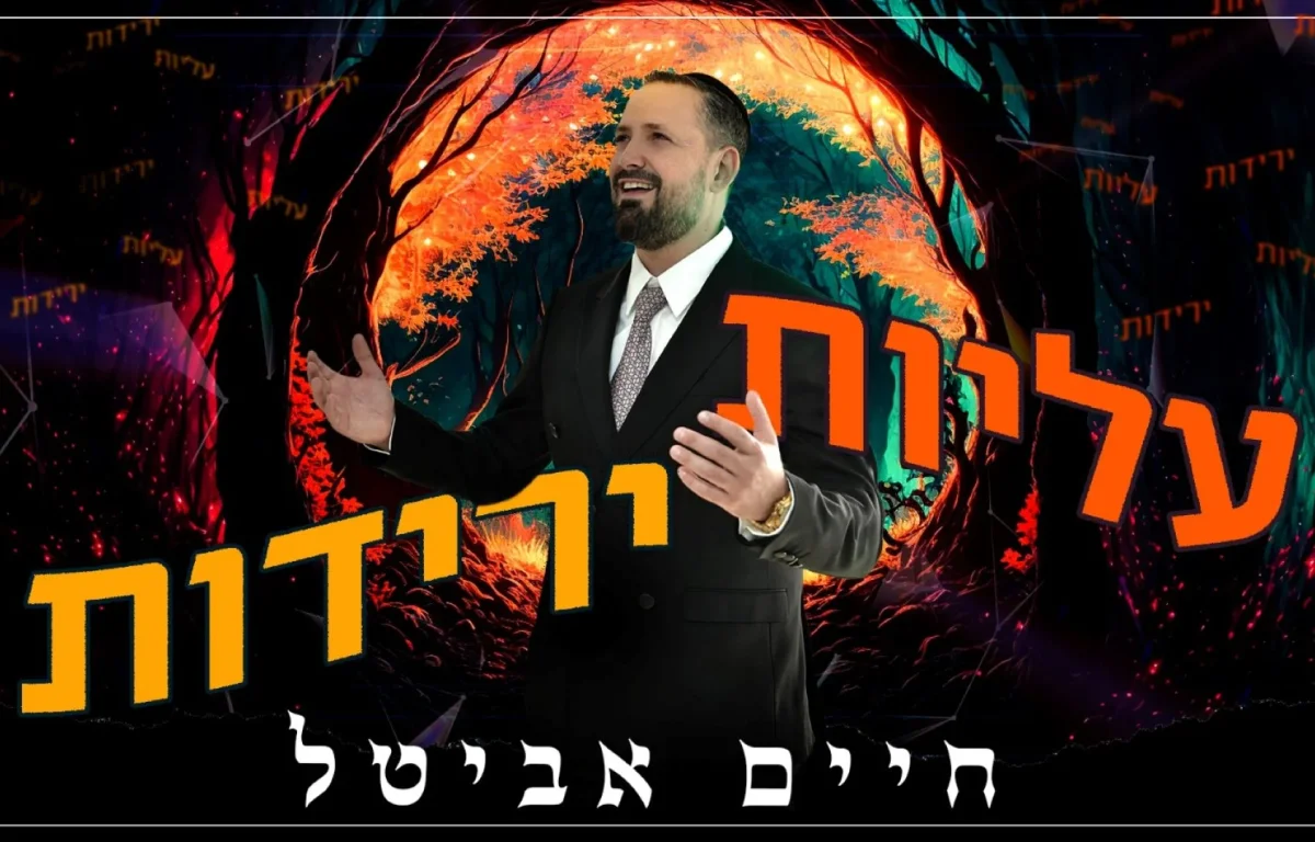 חיים אביטל - "עליות ירידות"