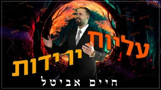 בעידן של אתגרים: חיים אביטל עם מסר מחזק "עליות ירידות"