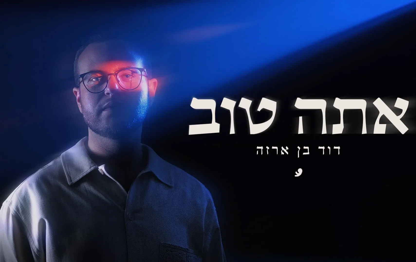 "אתה טוב" - דוד בן ארזה "אתה טוב" - דוד בן ארזה