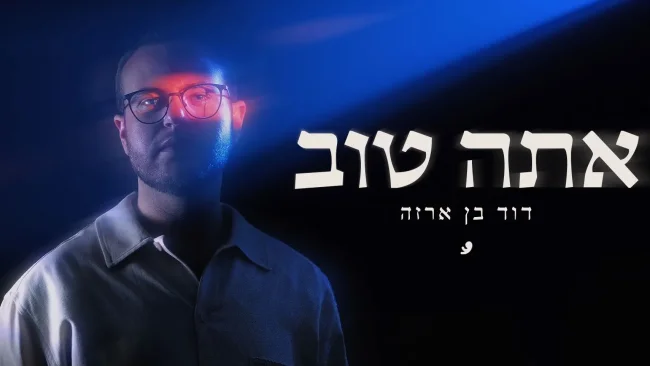 דוד בן ארזה בסינגל חדש - "אתה טוב"