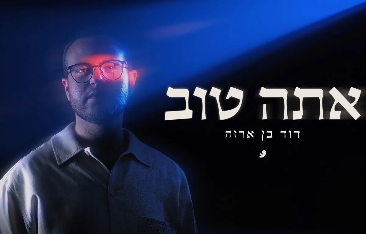 "אתה טוב" - דוד בן ארזה