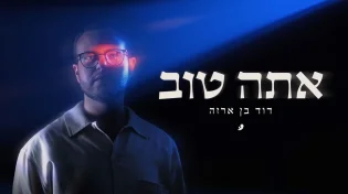  דוד בן ארזה בסינגל חדש - "אתה טוב"