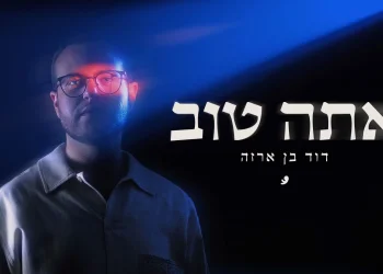 "אתה טוב" - דוד בן ארזה