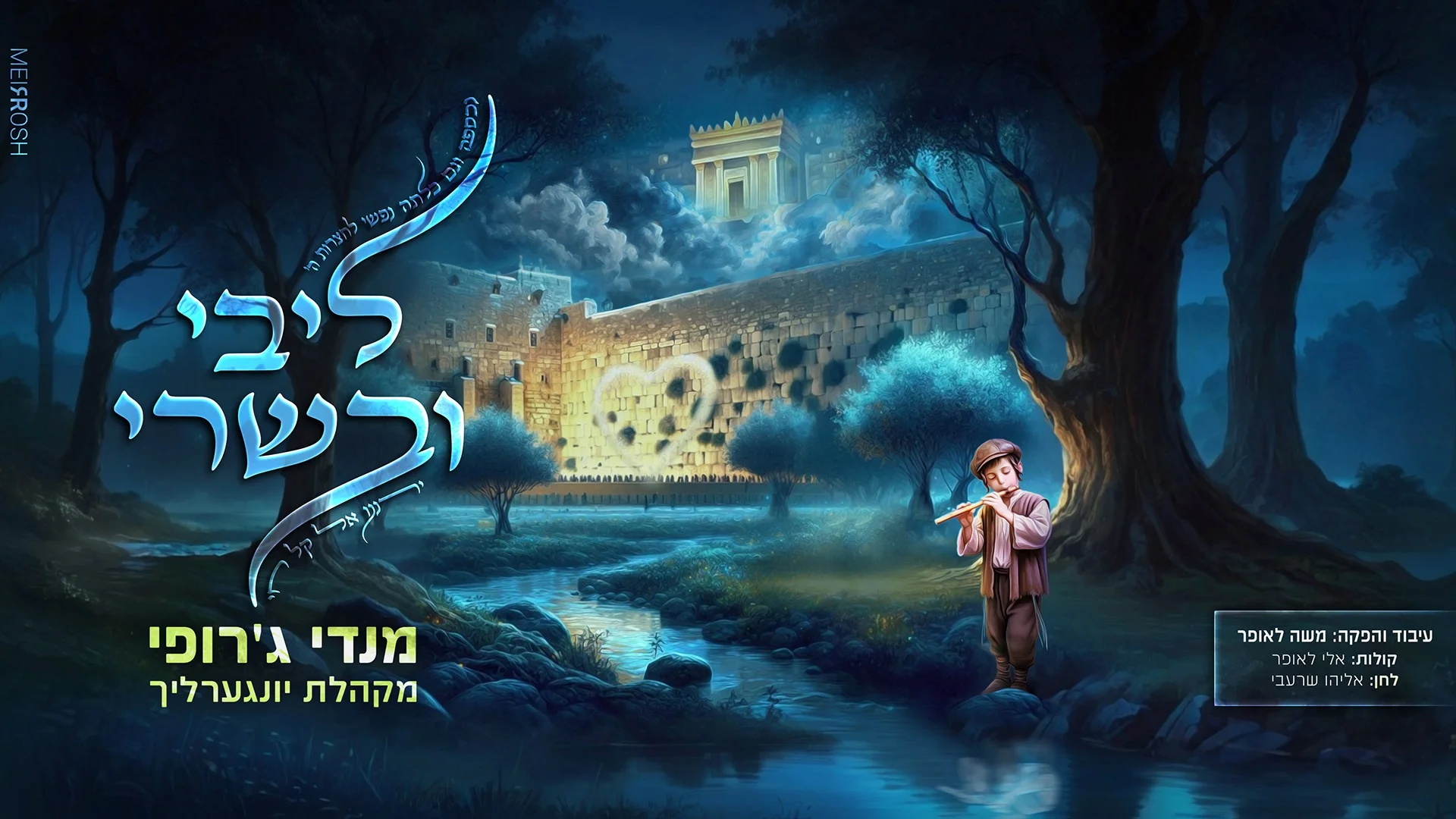 ליבי ובשרי" - מנדי ג'רופי 