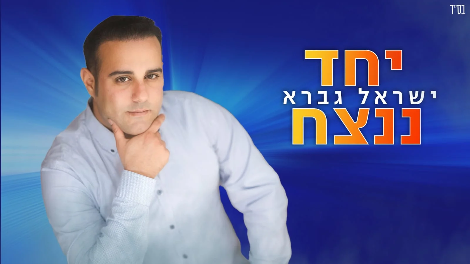 ישראל גברא - "יחד ננצח"