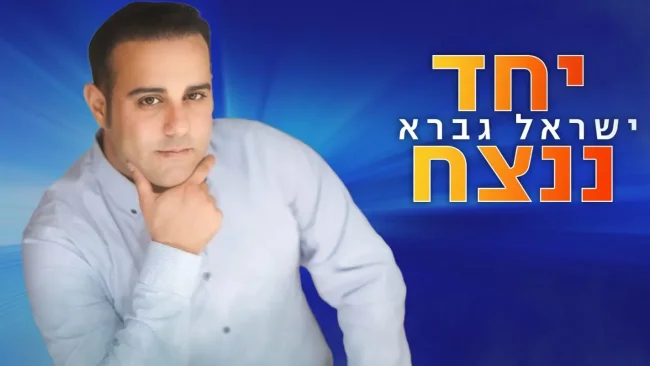 ישראל גברא בבלדה חדשה ומרגשת - "יחד ננצח"