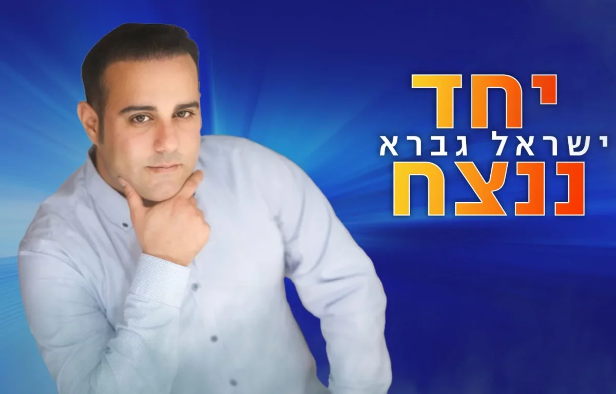 ישראל גברא - "יחד ננצח"