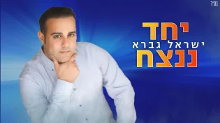 ישראל גברא בבלדה חדשה ומרגשת - "יחד ננצח"