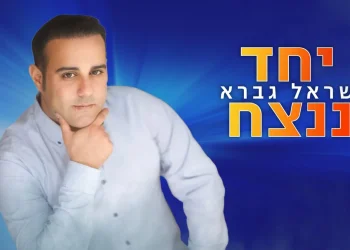 ישראל גברא - "יחד ננצח"