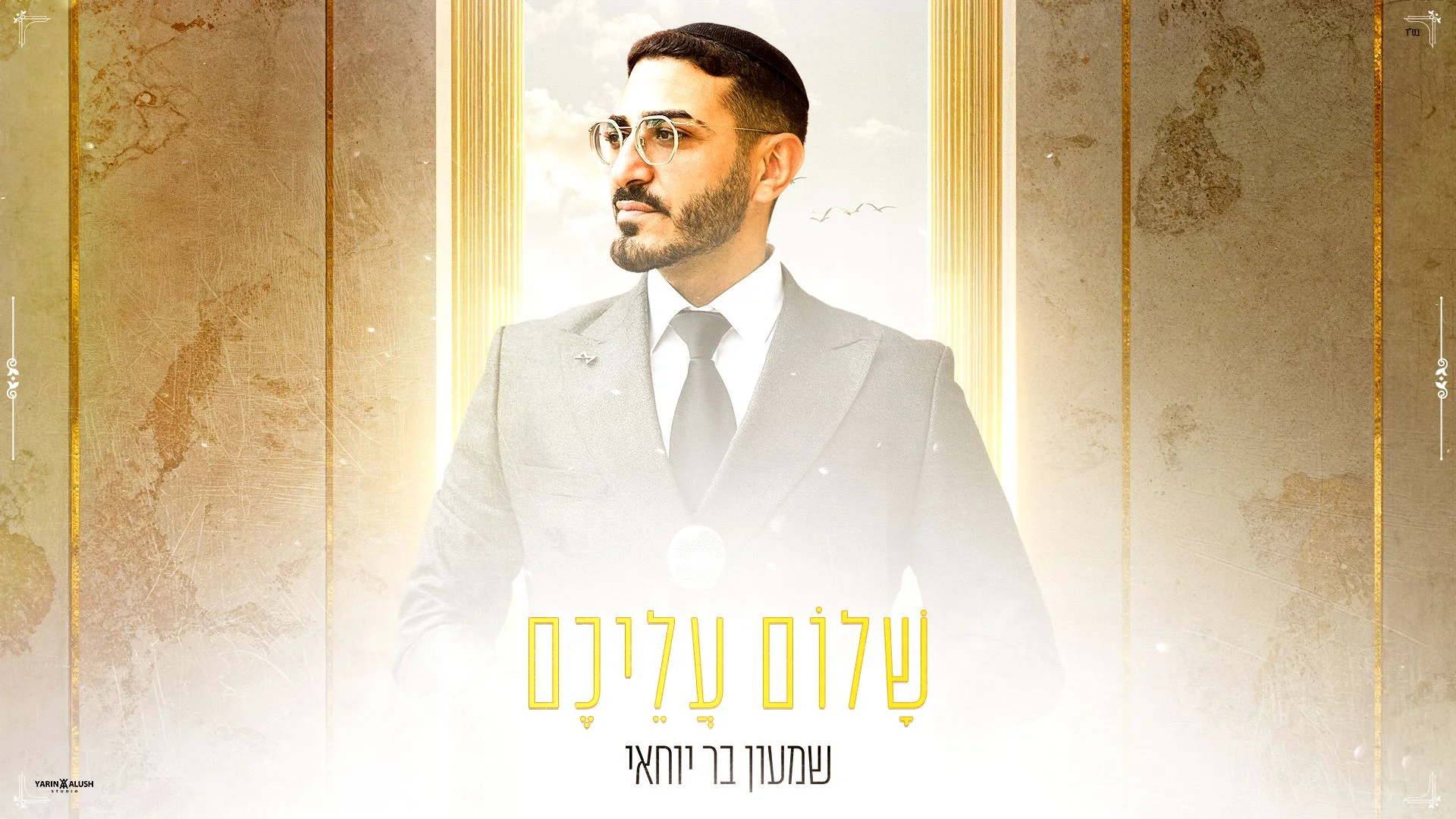 שמעון בר יוחאי - "שלום עליכם" שמעון בר יוחאי - "שלום עליכם"