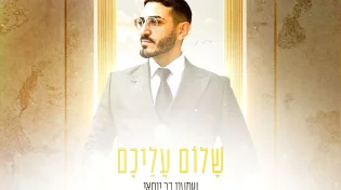 הניגון המיתולוגי בביצוע חדשני: "שלום עליכם" בגרסה אלקטרונית