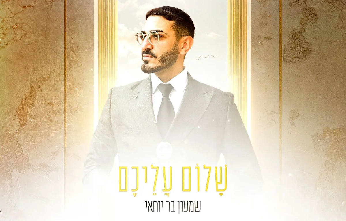 שמעון בר יוחאי - "שלום עליכם"