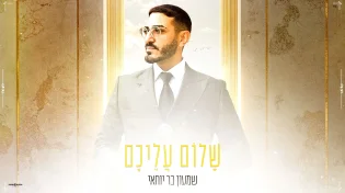 הניגון המיתולוגי בביצוע חדשני: "שלום עליכם" בגרסה אלקטרונית