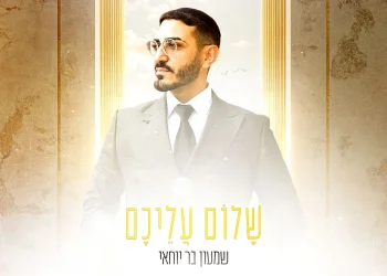 שמעון בר יוחאי - "שלום עליכם"