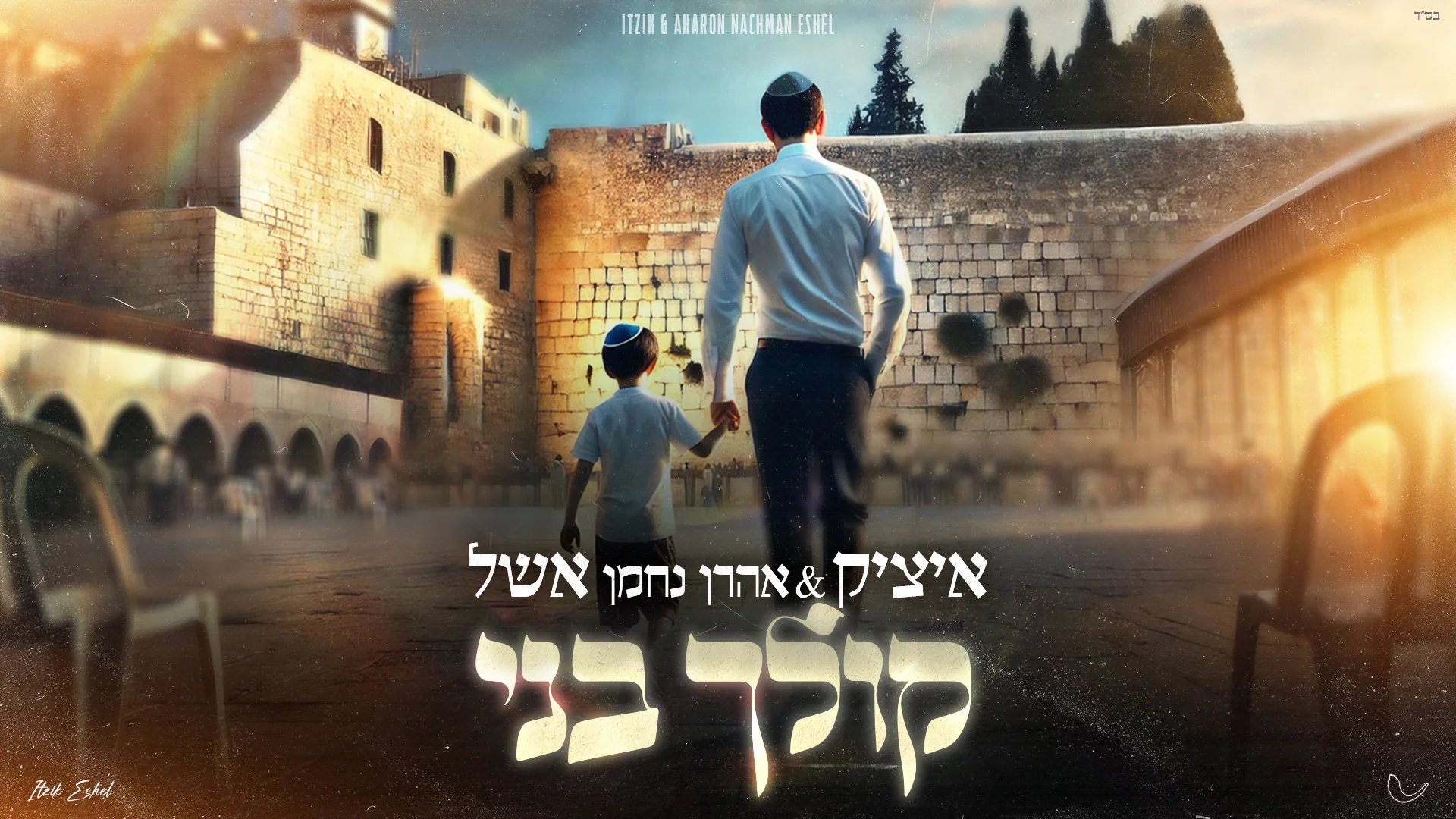 איציק אשל עם בנו - "קולך בני"