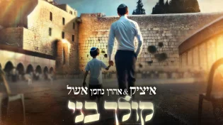 איציק אשל מארח את בנו בסינגל חדש - "קולך בני"