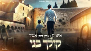 איציק אשל מארח את בנו בסינגל חדש - "קולך בני"