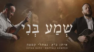מפגש מוזיקלי מרגש: איתן כ"ץ ונפתלי קמפה חוברים לדואט