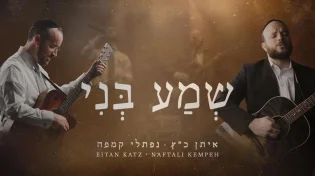מפגש מוזיקלי מרגש: איתן כ"ץ ונפתלי קמפה חוברים לדואט