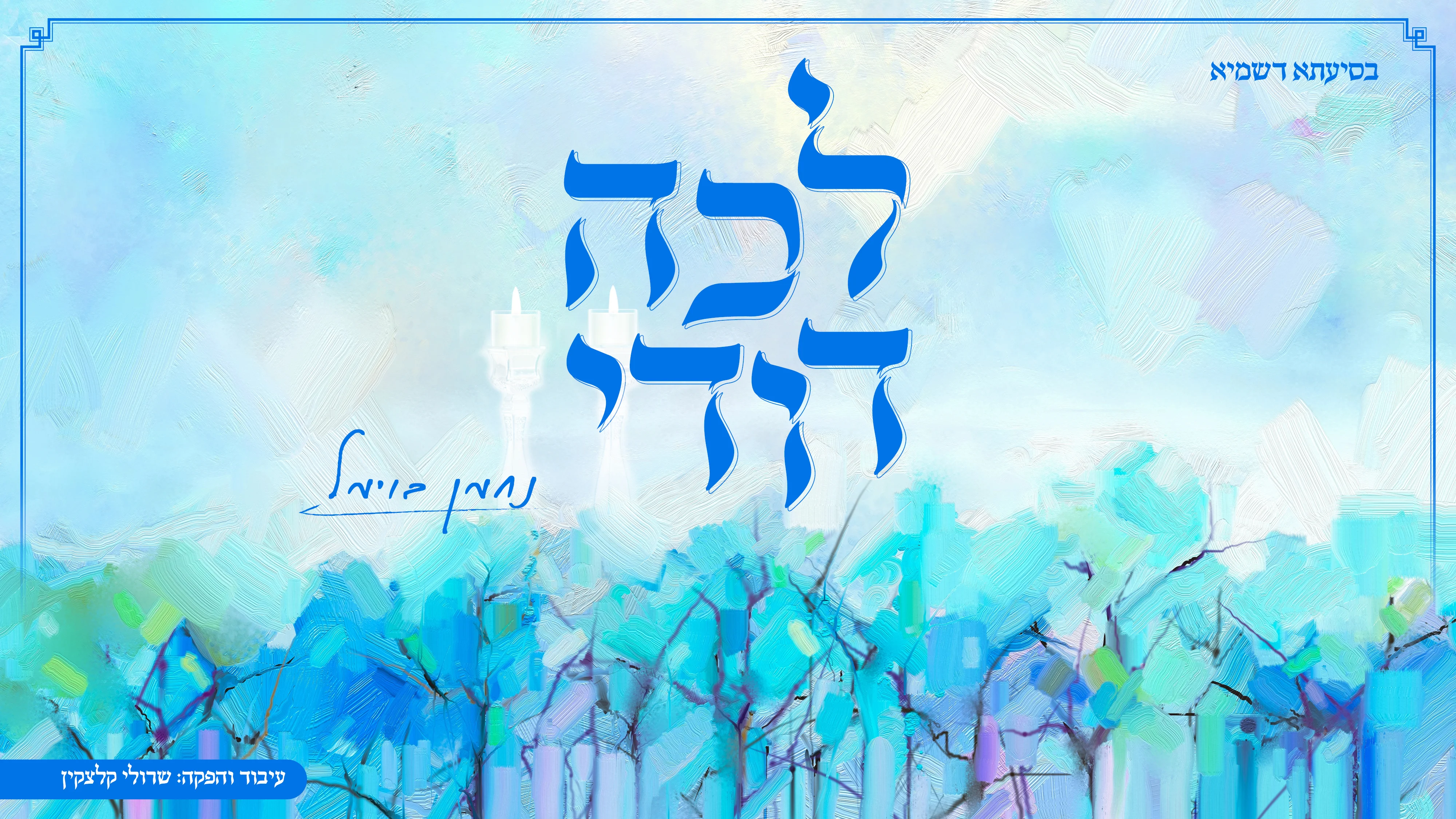 נחמן בוימל - "לכה דודי" נחמן בוימל - "לכה דודי"