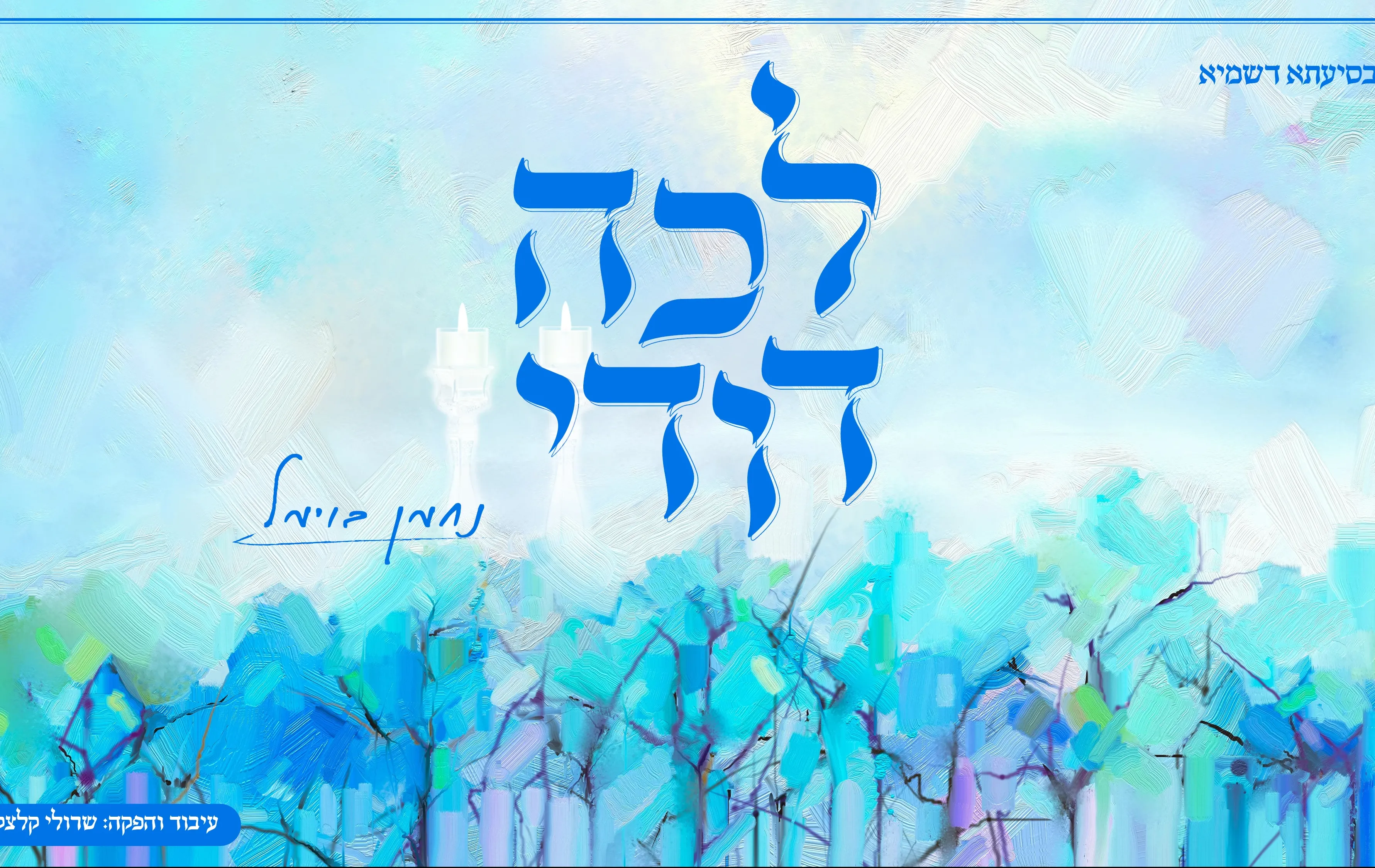 נחמן בוימל - "לכה דודי" נחמן בוימל - "לכה דודי"