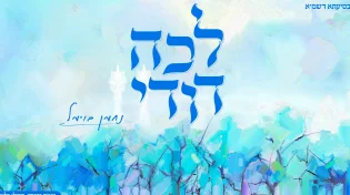 נחמן בוימל בסינגל חדש לכבוד שבת: "לכה דודי"