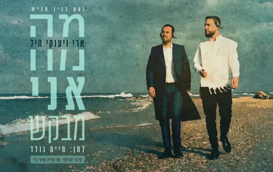 ארי ויענקי היל - "מה אני מבקש" ארי ויענקי היל - "מה אני מבקש"