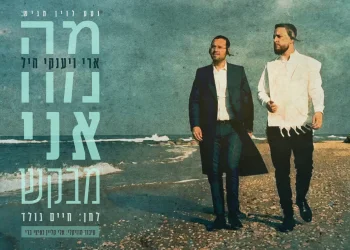 ארי ויענקי היל - "מה אני מבקש"