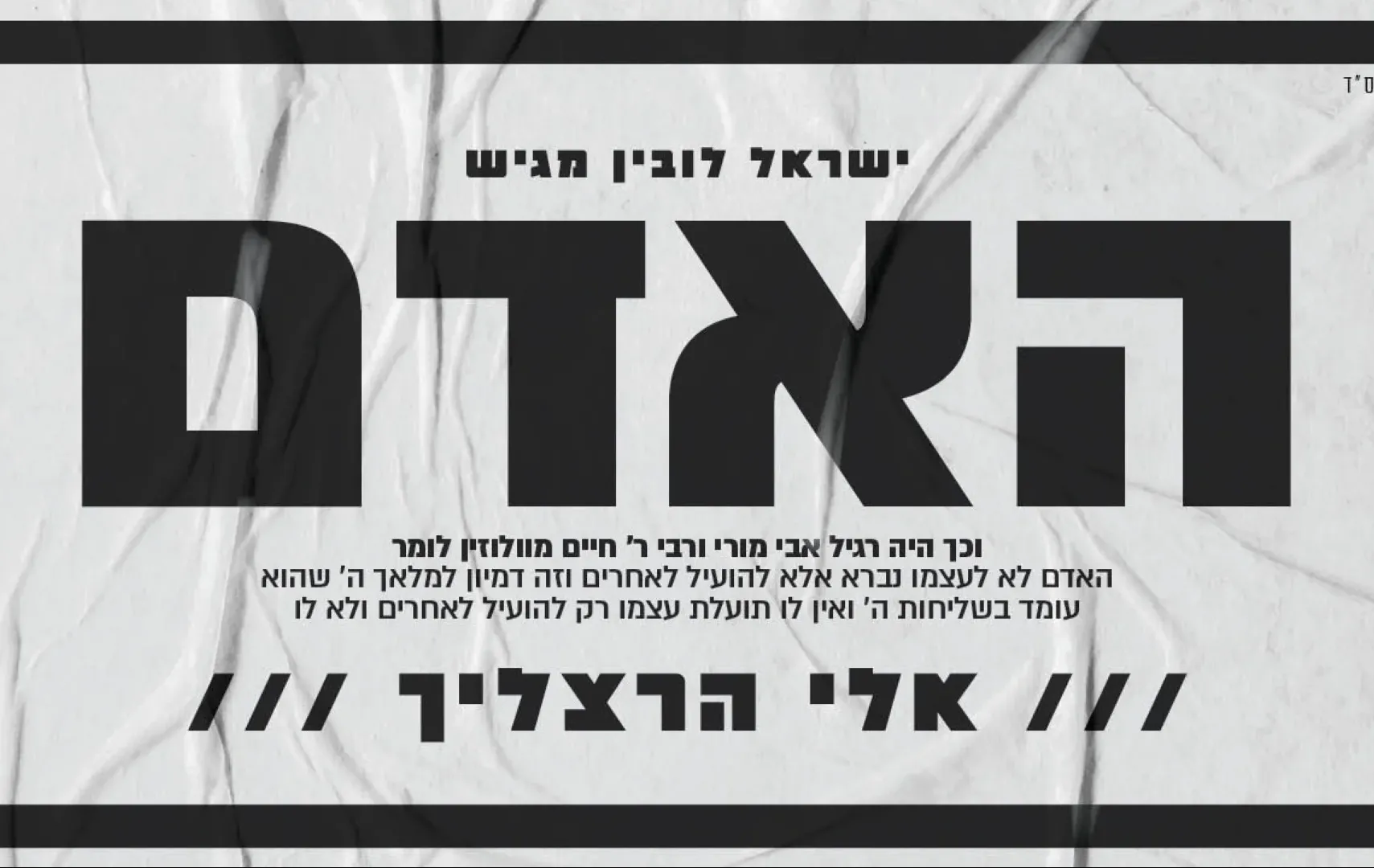 אלי הרצליך - "האדם" אלי הרצליך - "האדם"