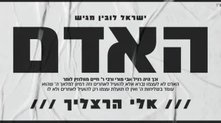 "האדם" - אלי הרצליך משיק סינגל חדש