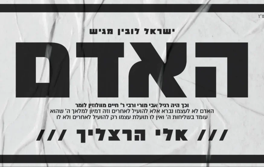 אלי הרצליך - "האדם" אלי הרצליך - "האדם"