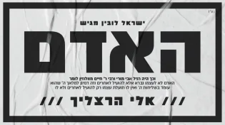 "האדם" - אלי הרצליך משיק סינגל חדש
