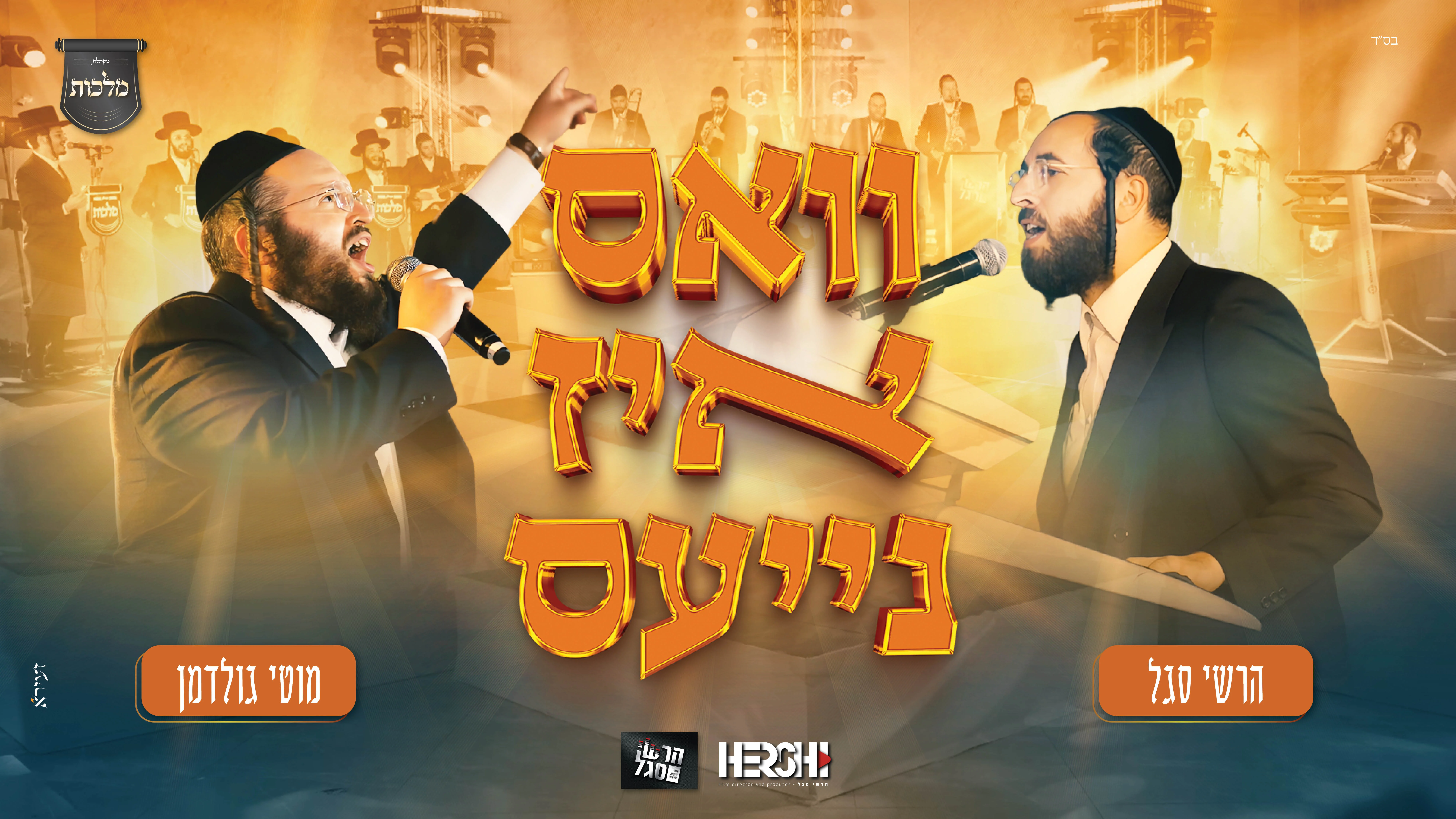 מוטי גולדמן, הרשי סגל, מקהלת מלכות - "וואס איז נייעס"