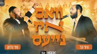"וואס איז נייעס" - מוטי גולדמן, הרשי סגל, מקהלת מלכות