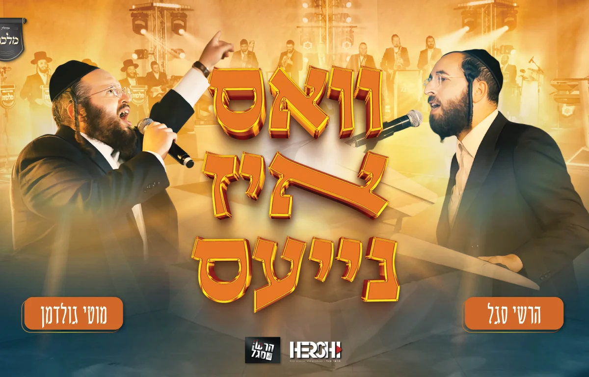 מוטי גולדמן, הרשי סגל, מקהלת מלכות - "וואס איז נייעס"