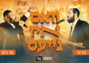 מוטי גולדמן, הרשי סגל, מקהלת מלכות - "וואס איז נייעס"