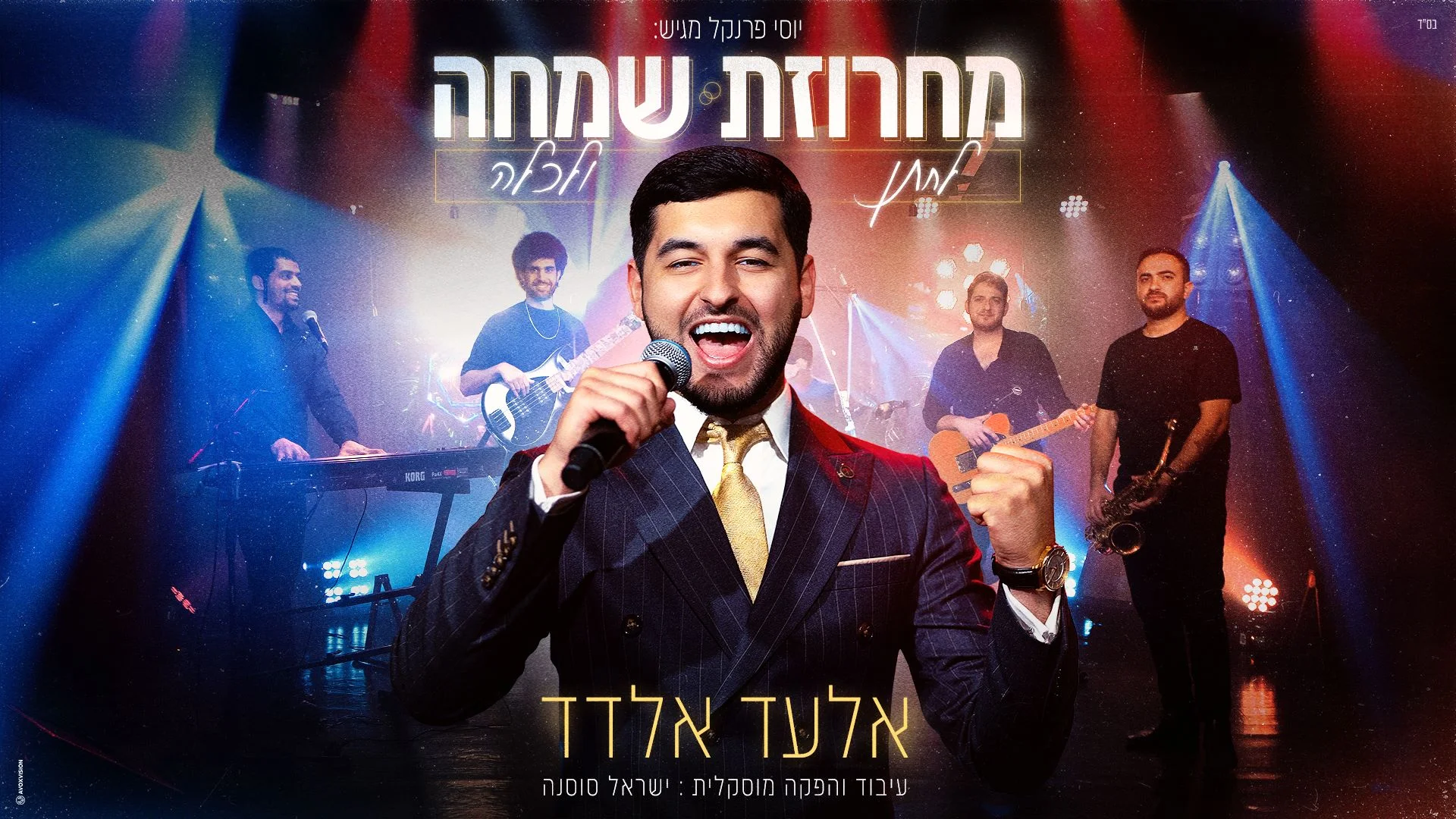 אלעד אלדד - 'מחרוזת שמחה לחתן ולכלה'