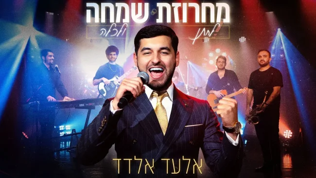 אלעד אלדד: 'מחרוזת שמחה לחתן ולכלה'