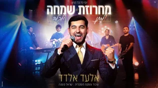אלעד אלדד: 'מחרוזת שמחה לחתן ולכלה'