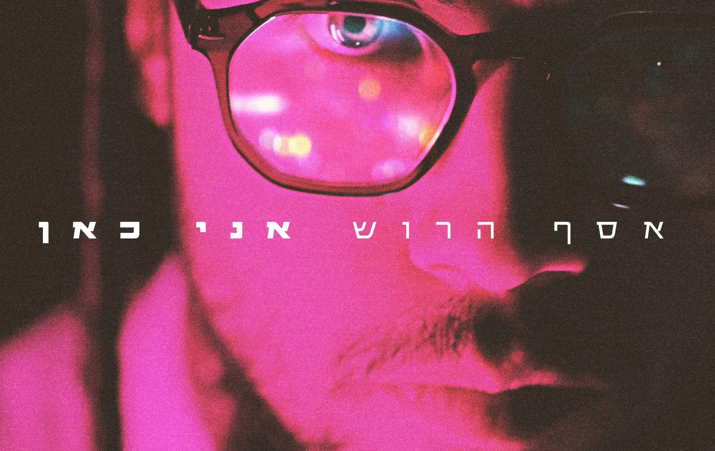 אסף הרוש - "אני כאן"
