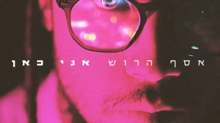 אסף הרוש בסינגל קליפ חדש: "אני כאן"