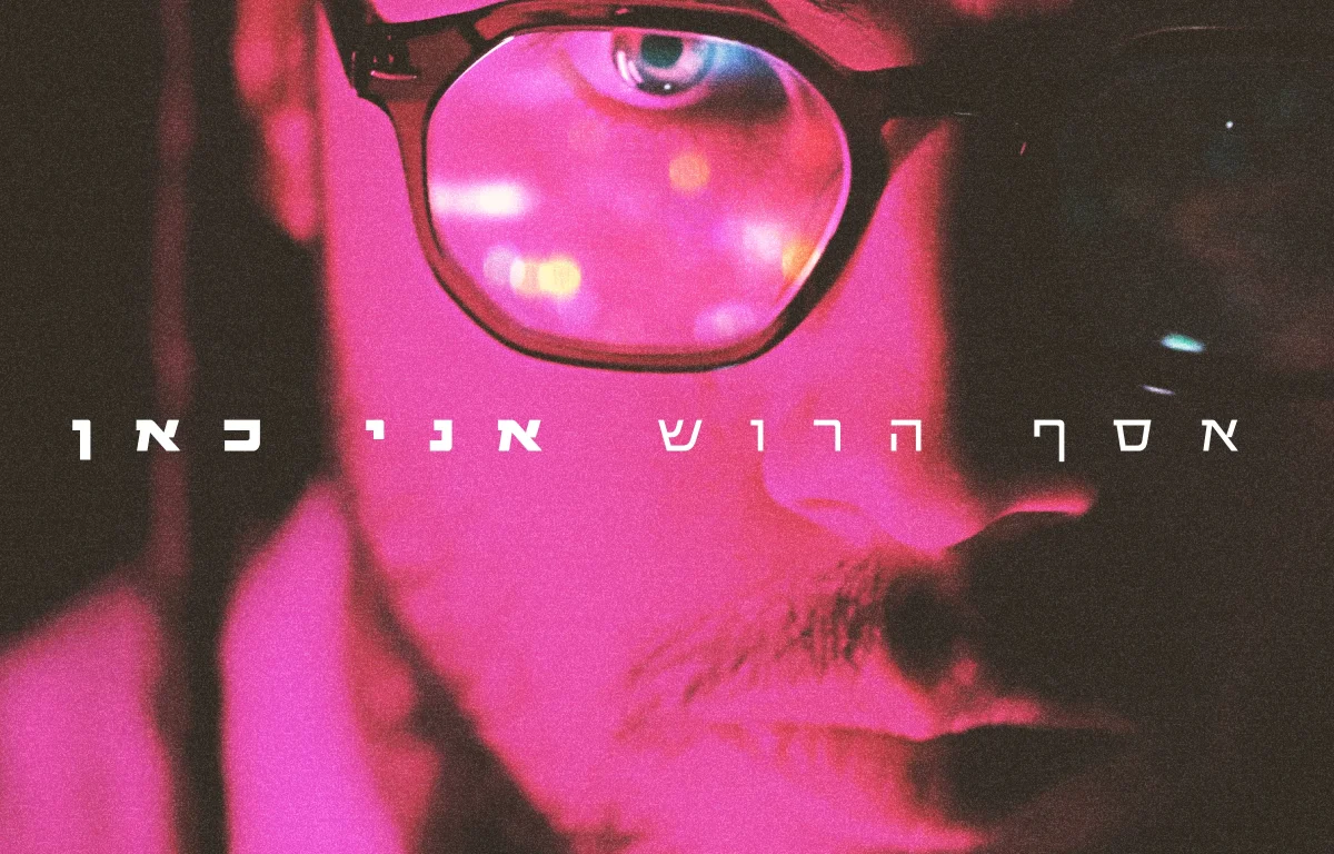 אסף הרוש - "אני כאן"