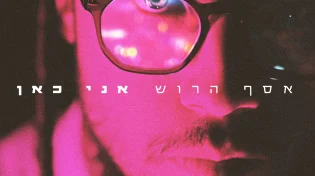 אסף הרוש בסינגל קליפ חדש: "אני כאן"