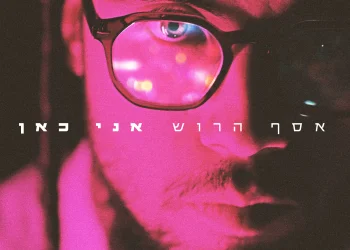 אסף הרוש - "אני כאן"